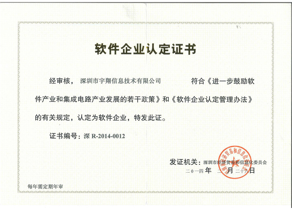 宇翔-软件企业认定证书2014