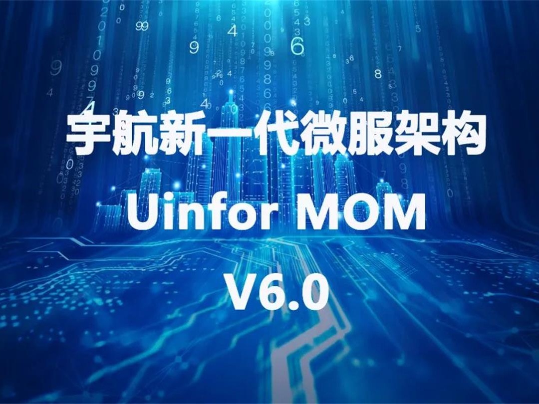 2022助力智能制造，宇航新一代微服架构Uinfor MOM V6.0版本全新发布！