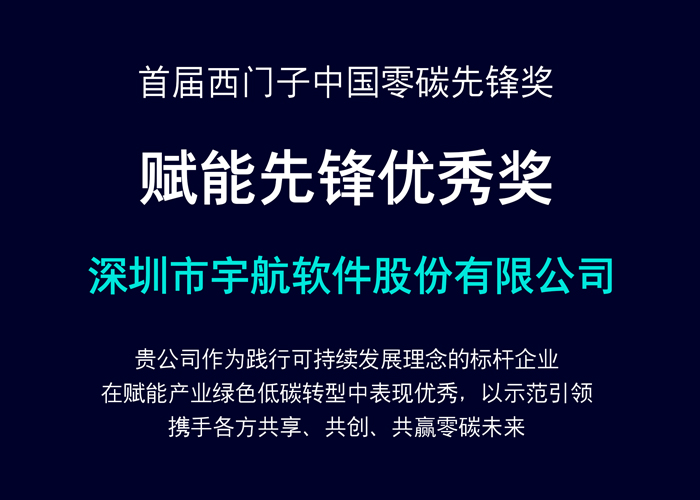 宇航软件荣获首届西门子中国零碳先锋奖的“赋能先锋优秀奖”