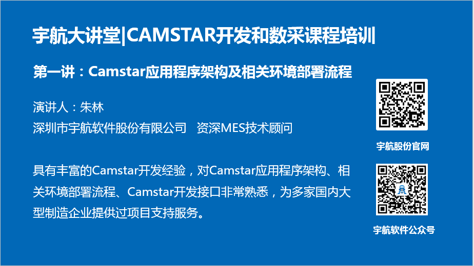 Camstar应用程序架构及相关环境部署流程（试看版）