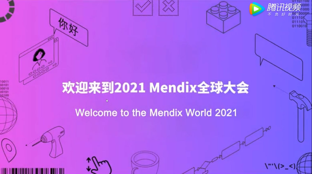 Mendix World—开场致辞：欢迎来到2021 Mendix全球大会（1）