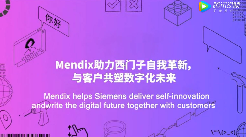 Mendix World—Mendix助力西门子自我革新，与客户共塑数字化未来（2）