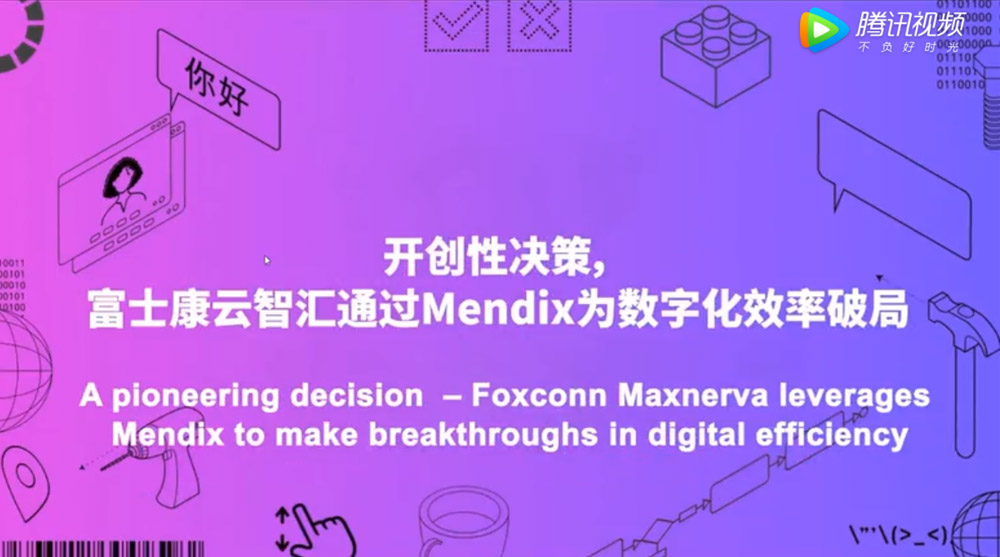 Mendix World—开创性决策，富士康云智汇通过Mendix为数字化效率破局（4）