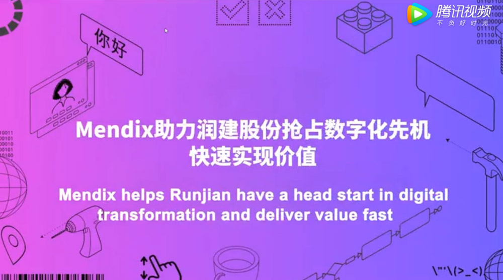 Mendix World—Mendix助力润建股份抢占数字化先机，快速实现价值（5）