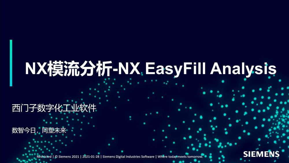 NX模流分析-NXEasyFillAnalysis