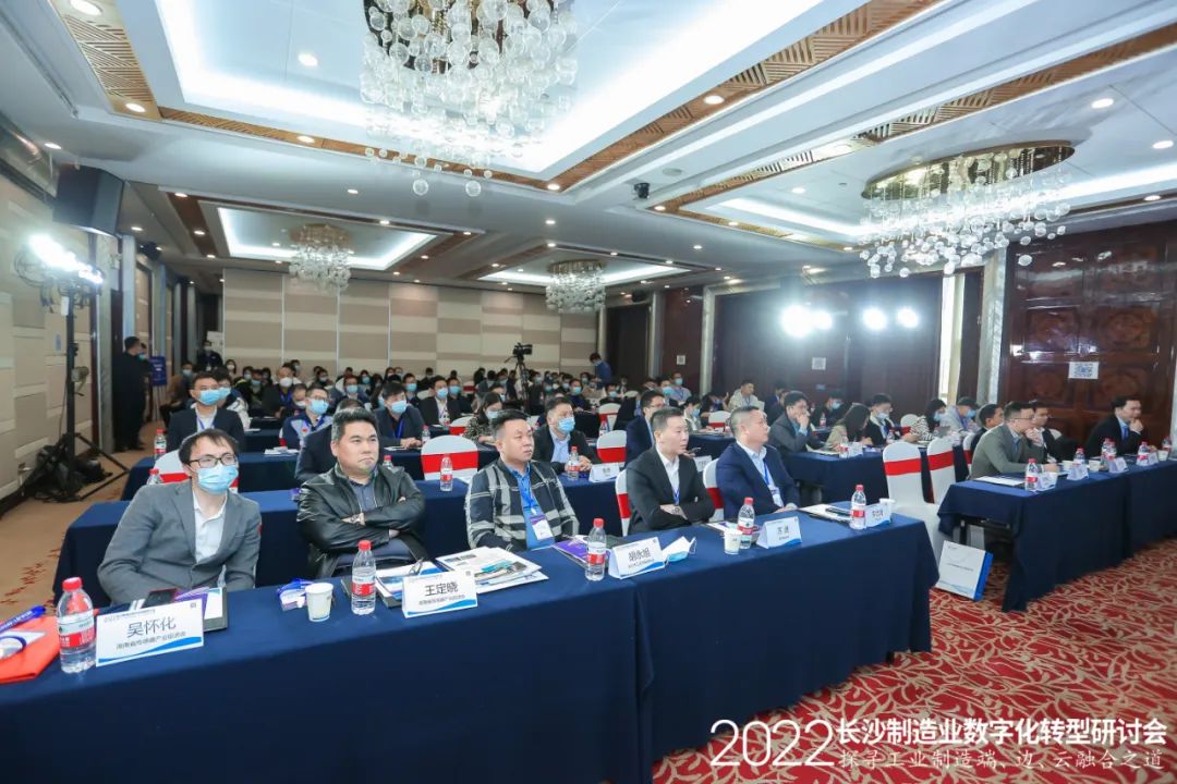 2022长沙制造业数字化转型研讨会圆满落幕！