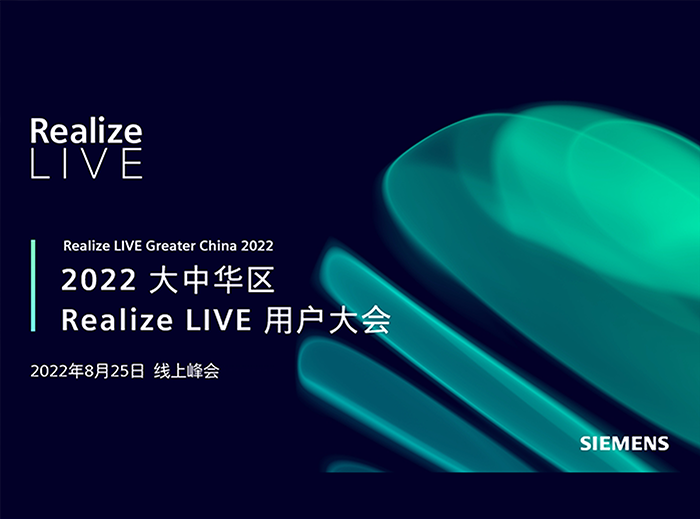 注册开放！2022大中华区Realize LIVE用户大会报名今日开启！