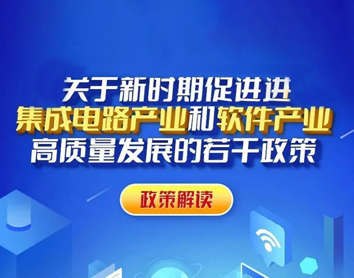 国务院发布《新时期促进集成电路产业和软件产业高质量发展若干政策》