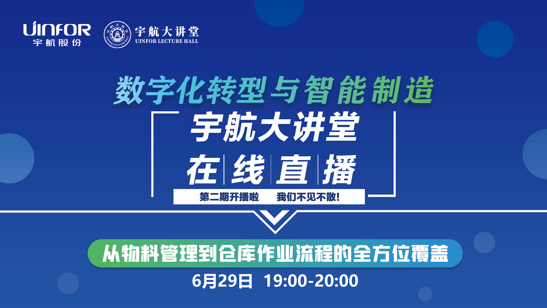 第二期：从物料管理到仓库作业流程的全方位覆盖