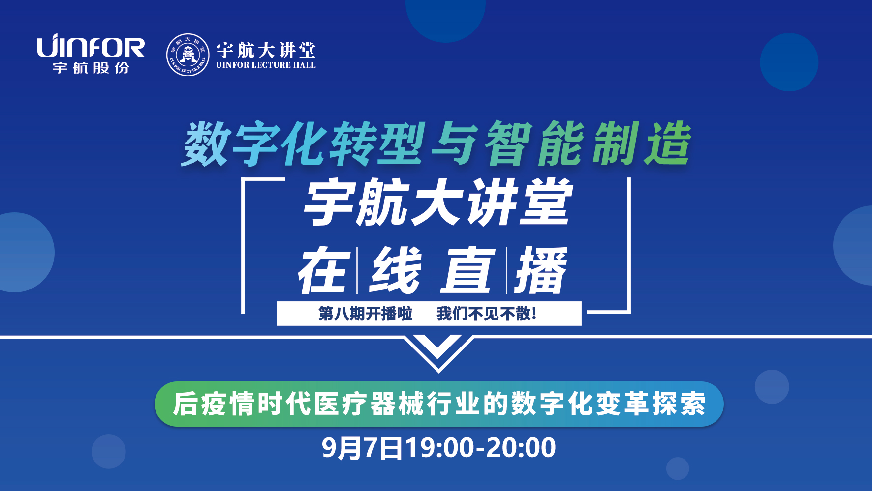 第八期：后疫情时代医疗器械行业的数字化变革探索