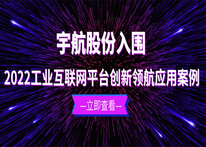 再突破！宇航股份入围2022工业互联网平台创新领航应用案例