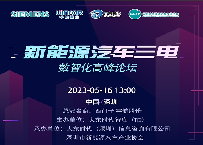 新能源汽车三电数智化高峰论坛即将启幕，探讨产业链竞争力提升路径！