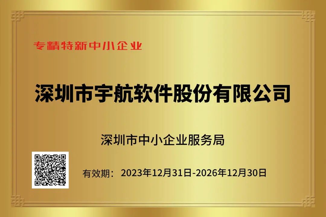 宇航获市专精特新荣誉称号，再次彰显其领先地位和优异表现！