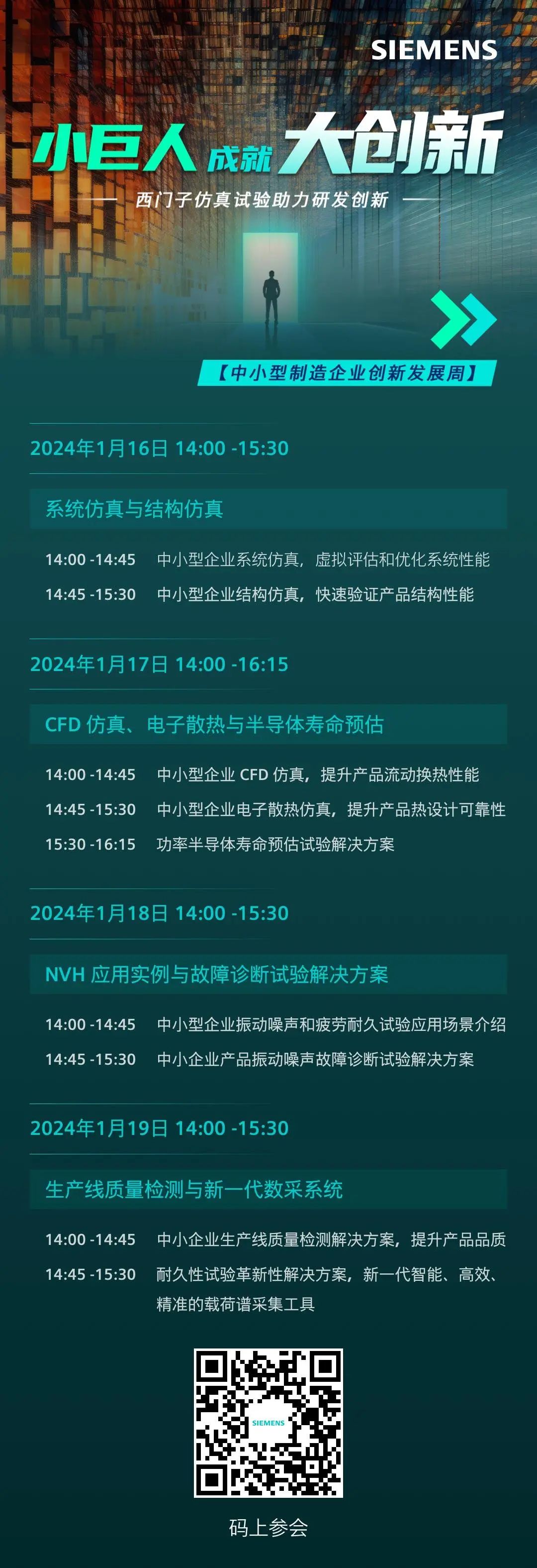 【活动报名】西门子诚邀您共同探讨，如何利用仿真和试验技术来助力中小型制造企业加速研发创新