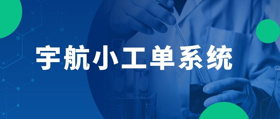 宇航小工单系统——企业的效能加速器