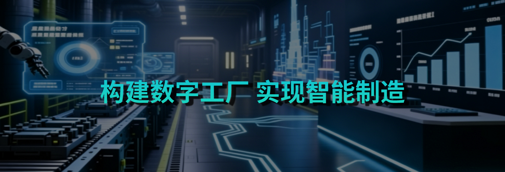构建数字工厂 实现智能制造