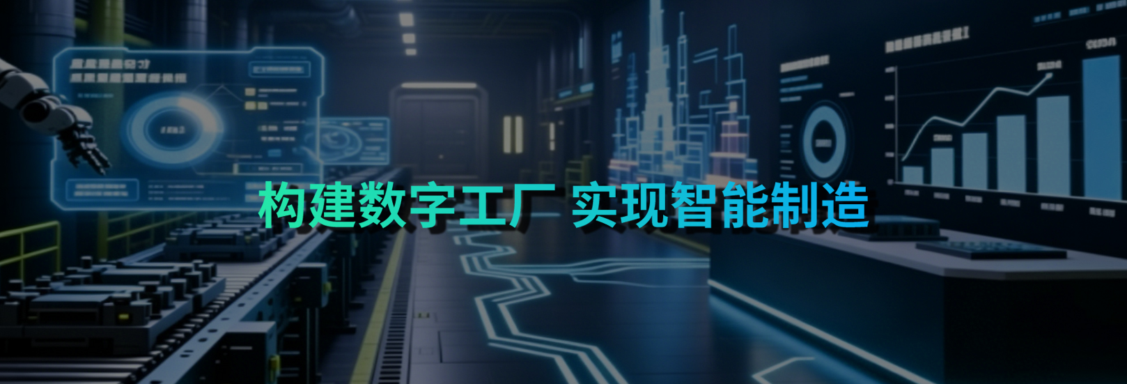 构建数字工厂 实现智能制造