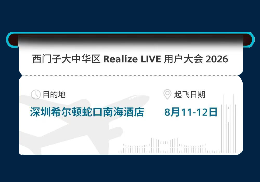 邀请函 | 宇航软件与您相约西门子大中华区Realize LIVE 2026用户大会！