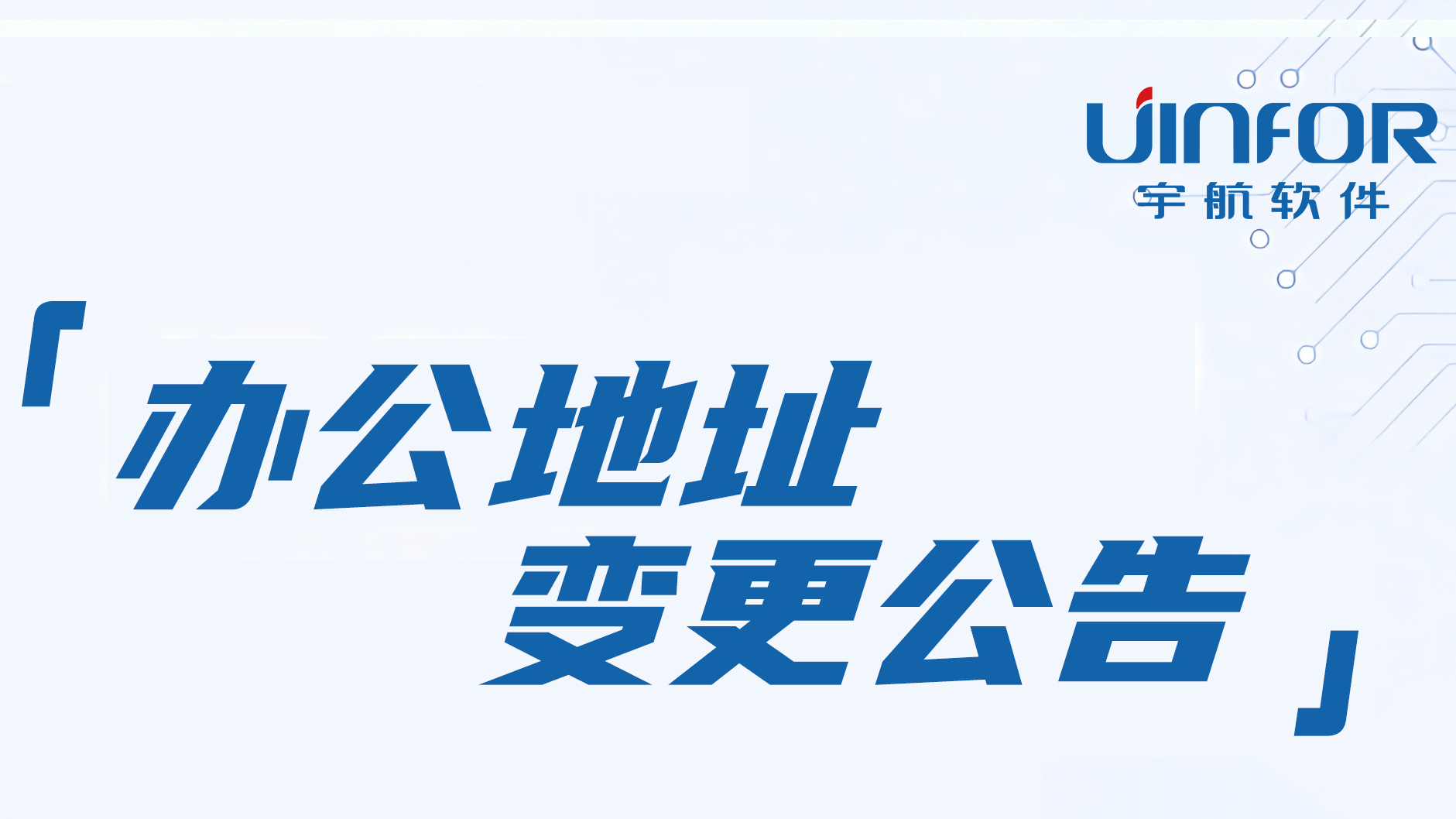 宇航软件办公地址变更公告