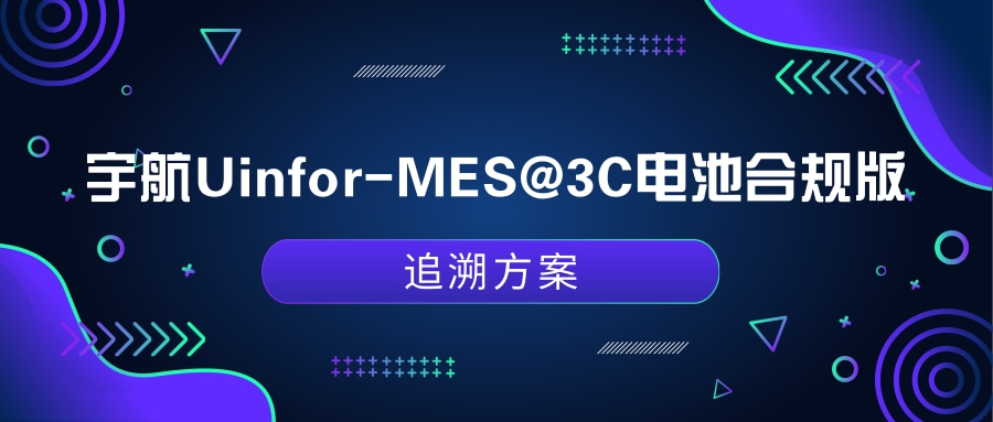 宇航Uinfor-MES@3C电池合规版丨关键件变更管理：别让B类变更变成A类事故