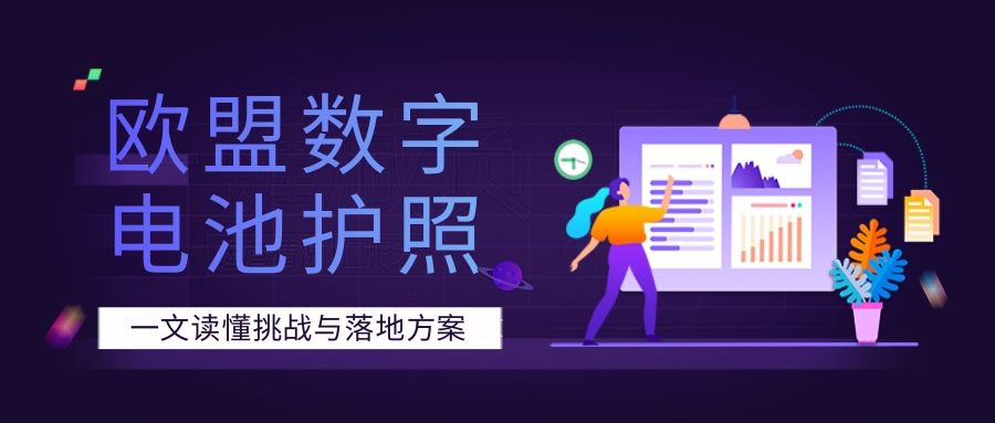 一文读懂欧盟数字电池护照的挑战与落地方案！