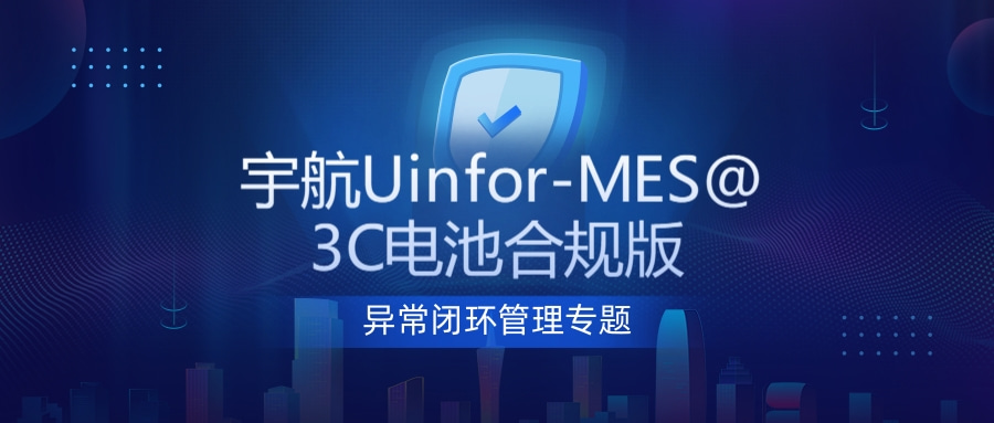 宇航Uinfor-MES@3C电池合规版丨3C审核员问&ldquo;这批NG品最后去哪了&rdquo;，你的系统答得上来吗？